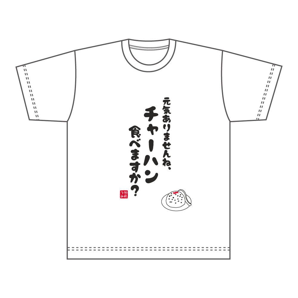 Tシャツ / 元気ありませんね、チャーハン食べますか?
