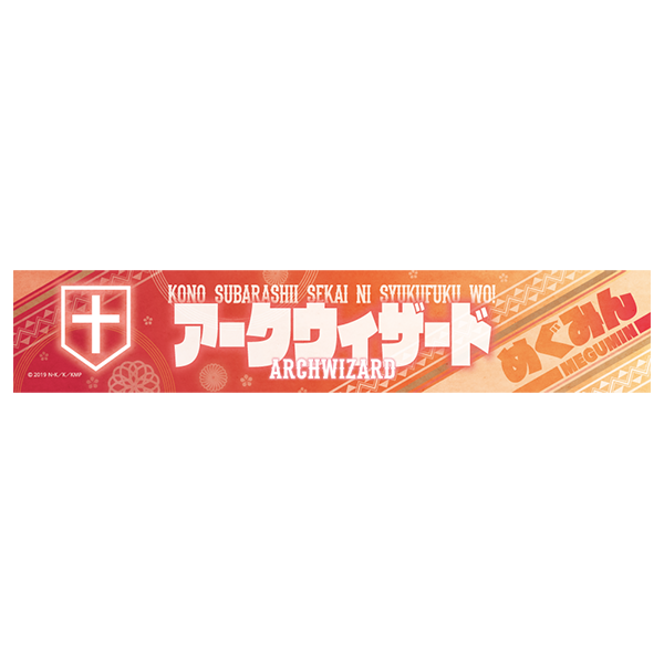 スポーツタオル/めぐみん