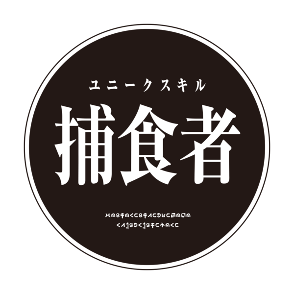 ラバーコースター/捕食者ver..