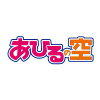 あひるの空