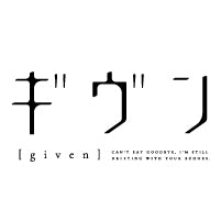 ギヴン