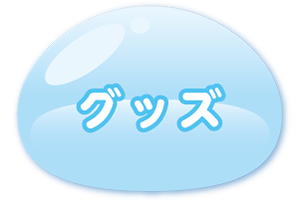 グッズ