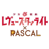 少女☆歌劇 レヴュースタァライト×ラスカル