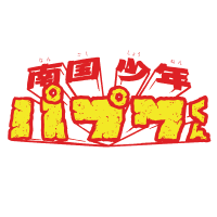 南国少年パプワくん