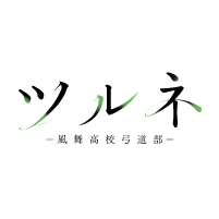 ツルネ －風舞高校弓道部－