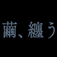 繭、纏う