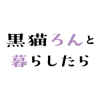 黒猫ろんと暮らしたら