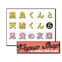 高良くんと天城くん＆兄貴の友達