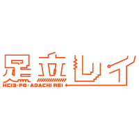 足立レイ