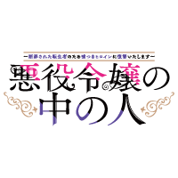 悪役令嬢の中の人～断罪された転生者のため嘘つきヒロインに復讐いたします～