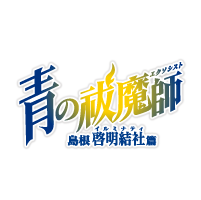 青の祓魔師 島根啓明結社篇