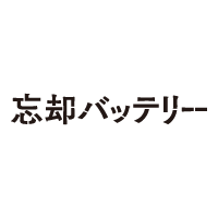 忘却バッテリー