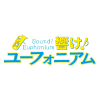 最終楽章 響け！ユーフォニアム