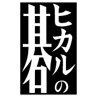ヒカルの碁(原作)