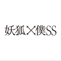 妖狐×僕SS