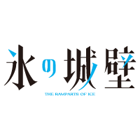 TVアニメ『氷の城壁』