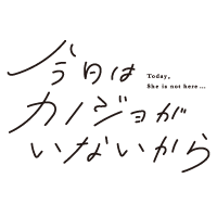 今日はカノジョがいないから