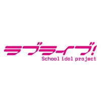 ラブライブ！