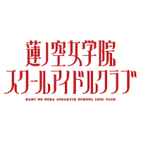 ラブライブ！蓮ノ空女学院スクールアイドルクラブ