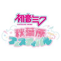 初音ミク 秋葉原フェスティバル2025