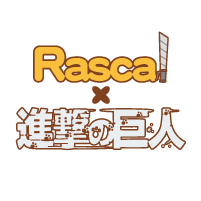 ラスカル×進撃の巨人