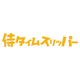 侍タイムスリッパー
