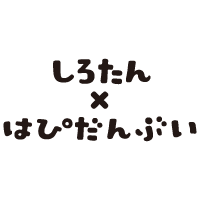 しろたん×はぴだんぶい