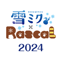 雪ミク2024×ラスカル