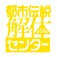 都市伝説解体センター