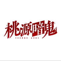 桃源暗鬼