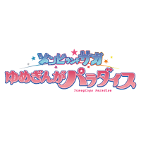 劇場版『ゾンビランドサガ ゆめぎんがパラダイス』
