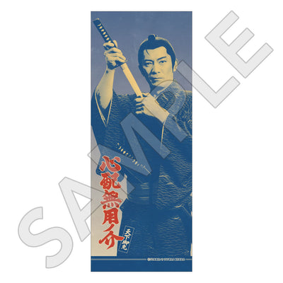 心配無用ノ介 天下御免 てぬぐい