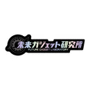 STEINS;GATE ダイカットホログラムステッカー / 未来ガジェット研究所