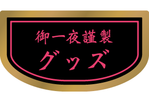 グッズ