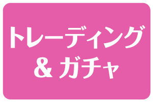 トレーディング＆ガチャ