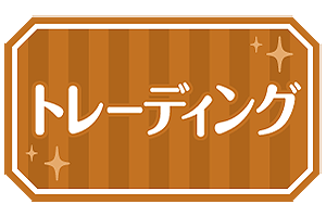 トレーディング＆ガチャ