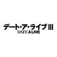 デート・ア・ライブⅢ