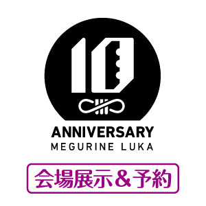 ルカ10周年