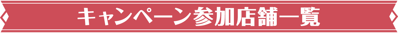 キャンペーン参加店舗一覧