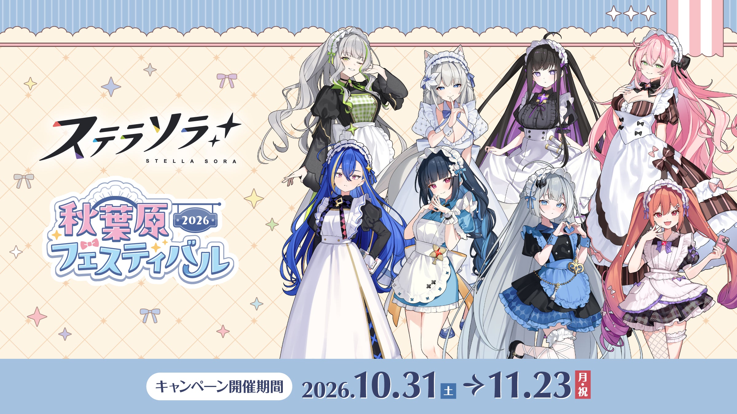 ステラソラ 秋葉原フェス2026キャンペーン 開催期間：2026年10月31日（土）〜11月23日（月・祝）