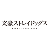 文豪ストレイドッグス